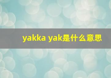 yakka yak是什么意思